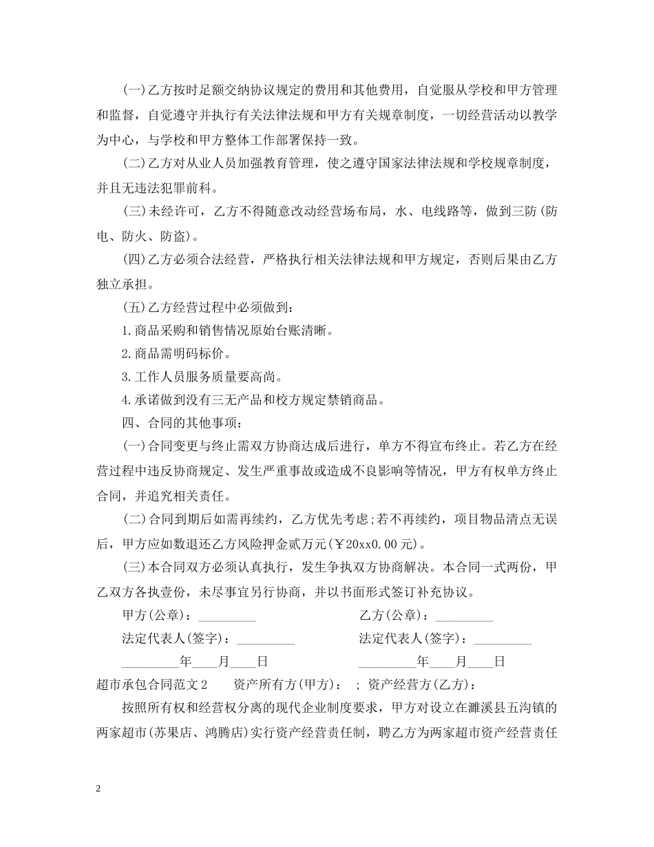 超市承包合同范本 _第2页