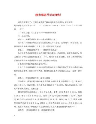 超市感恩节活动策划 