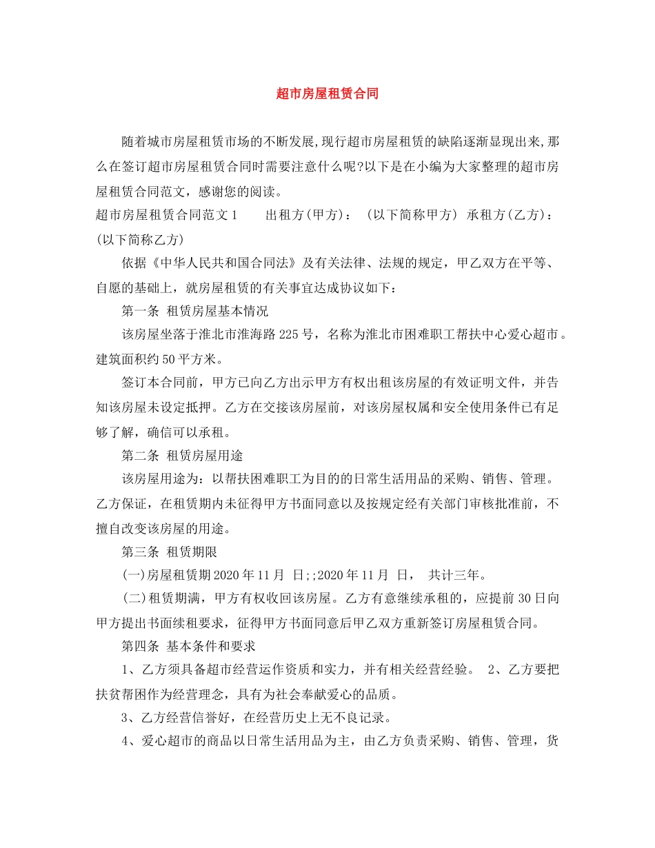 超市房屋租赁合同 _第1页
