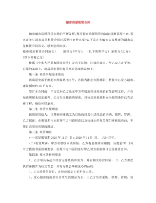 超市房屋租赁合同 