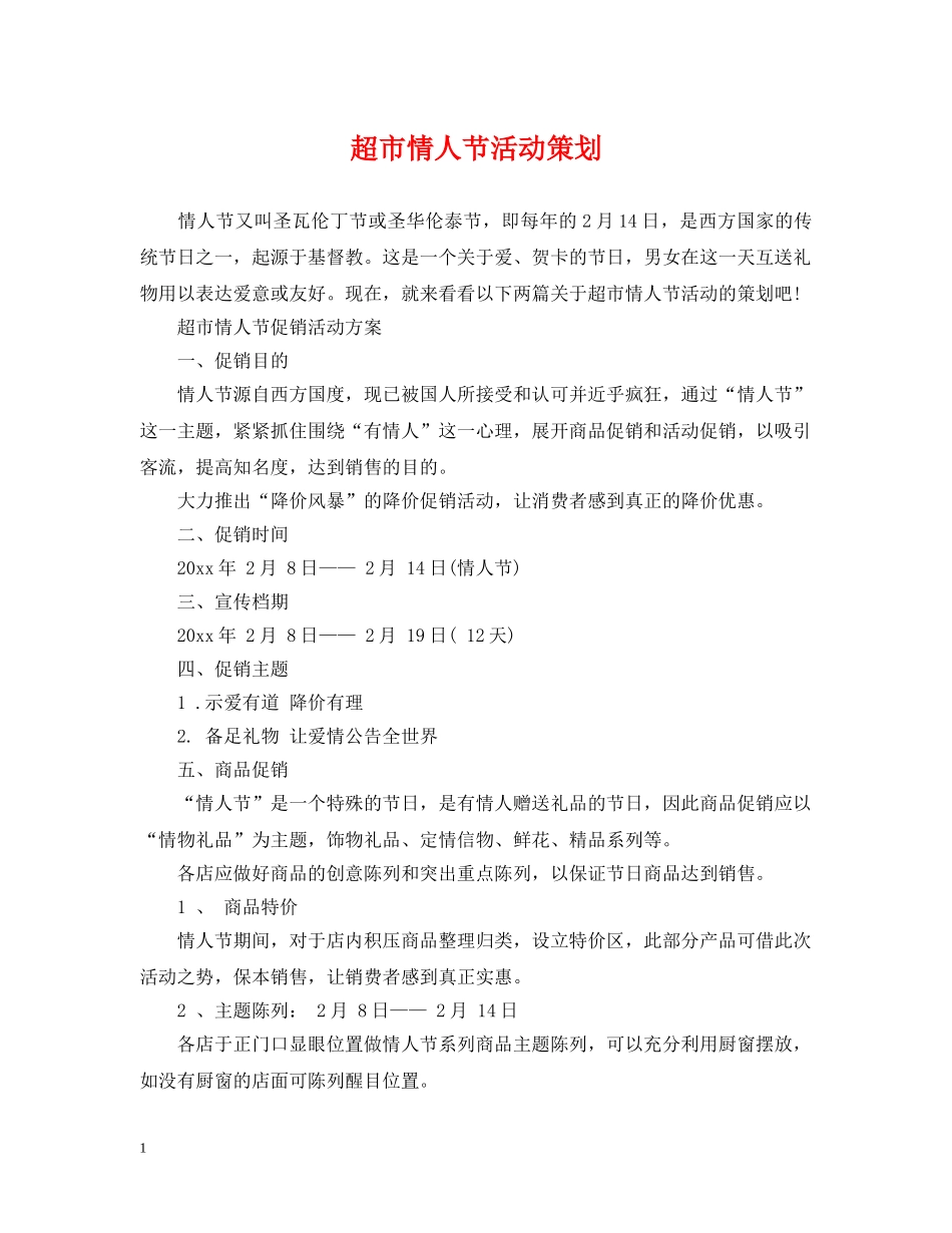 超市情人节活动策划 _第1页