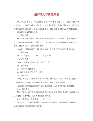 超市情人节活动策划 