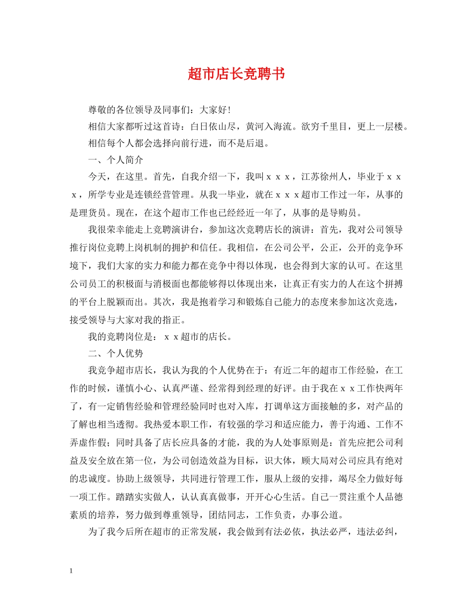 超市店长竞聘书 _第1页