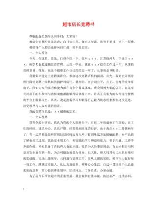 超市店长竞聘书 