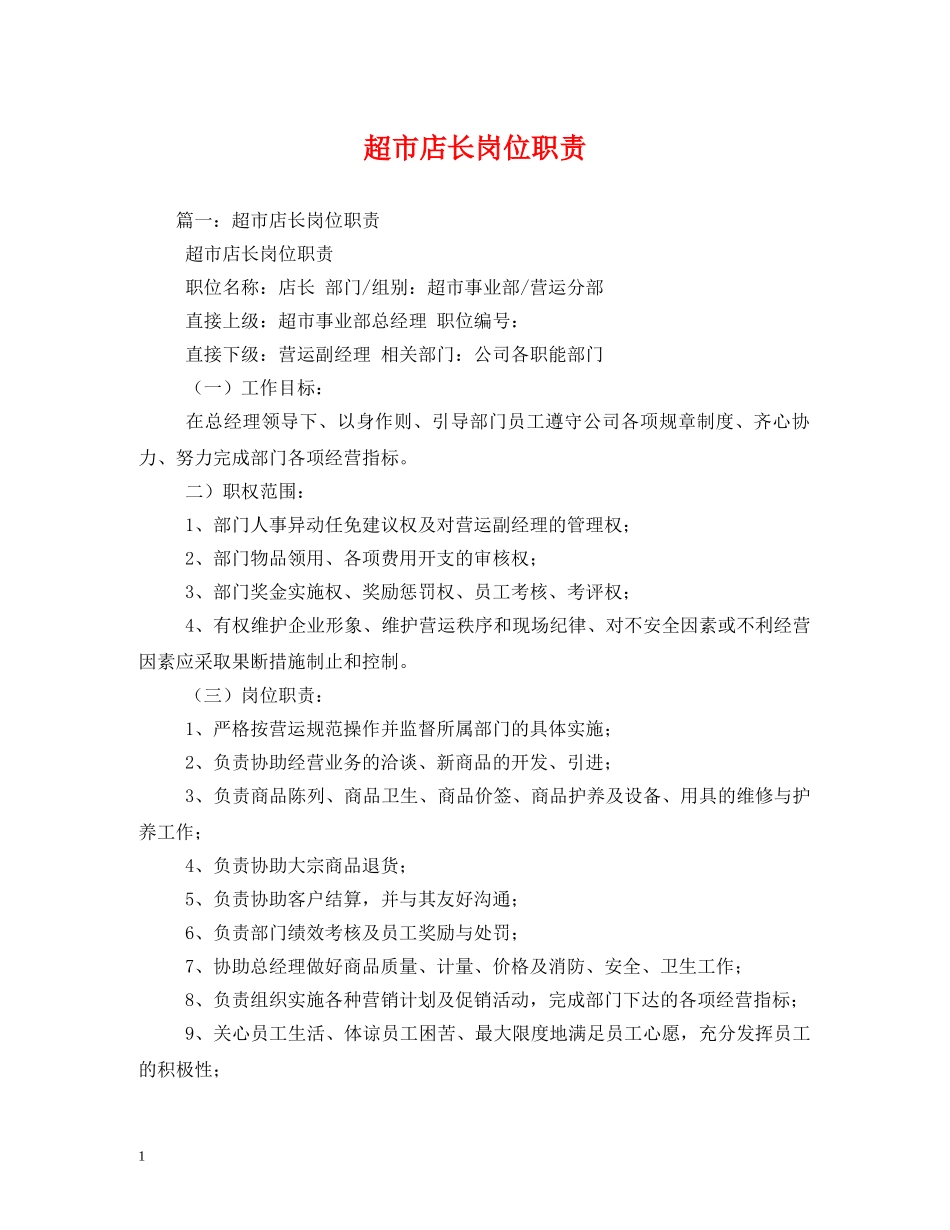 超市店长岗位职责 _第1页