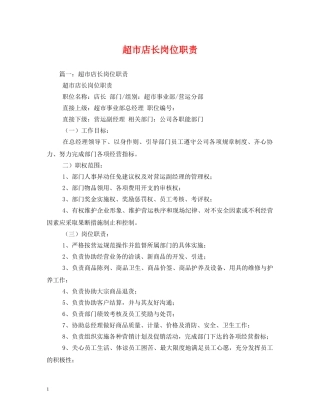 超市店长岗位职责 