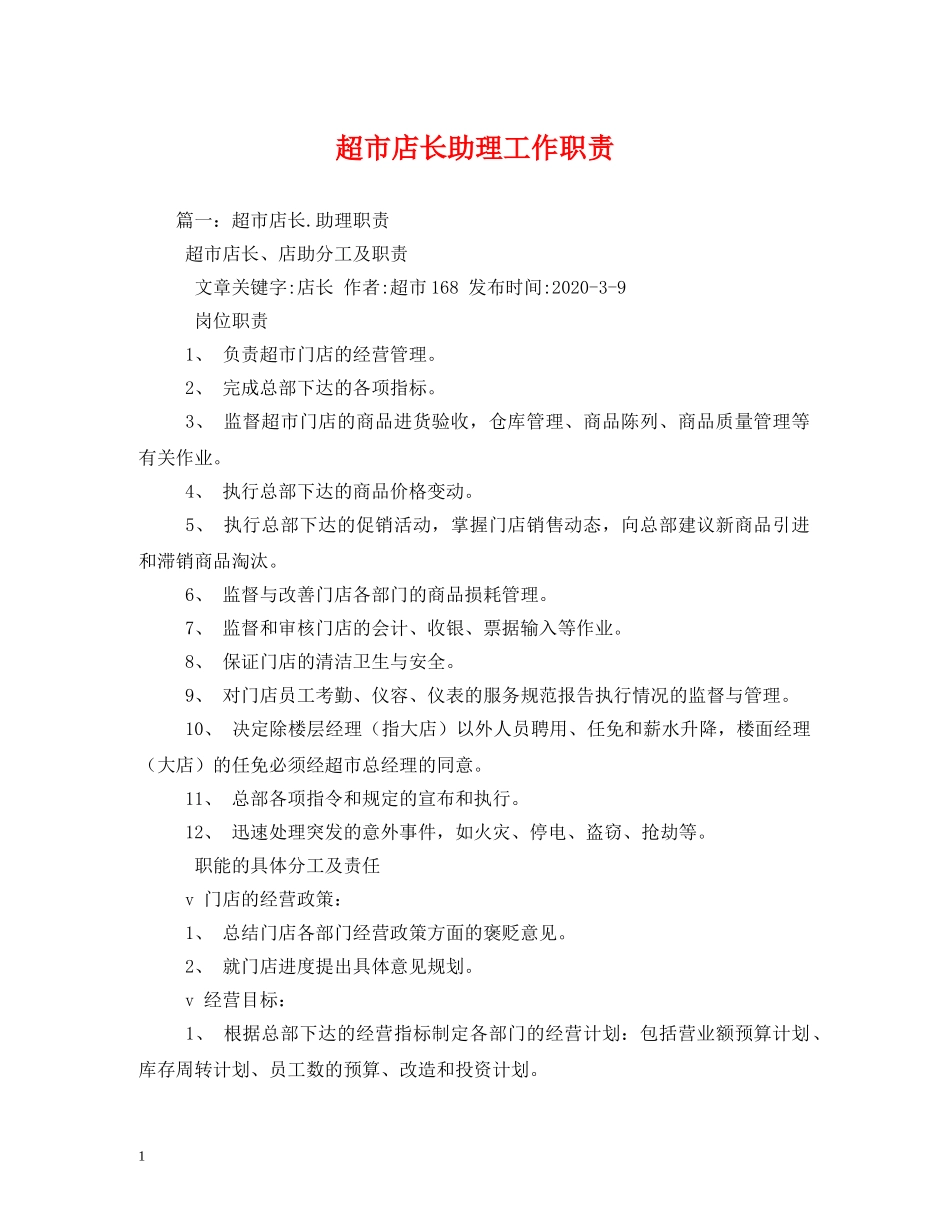 超市店长助理工作职责 _第1页