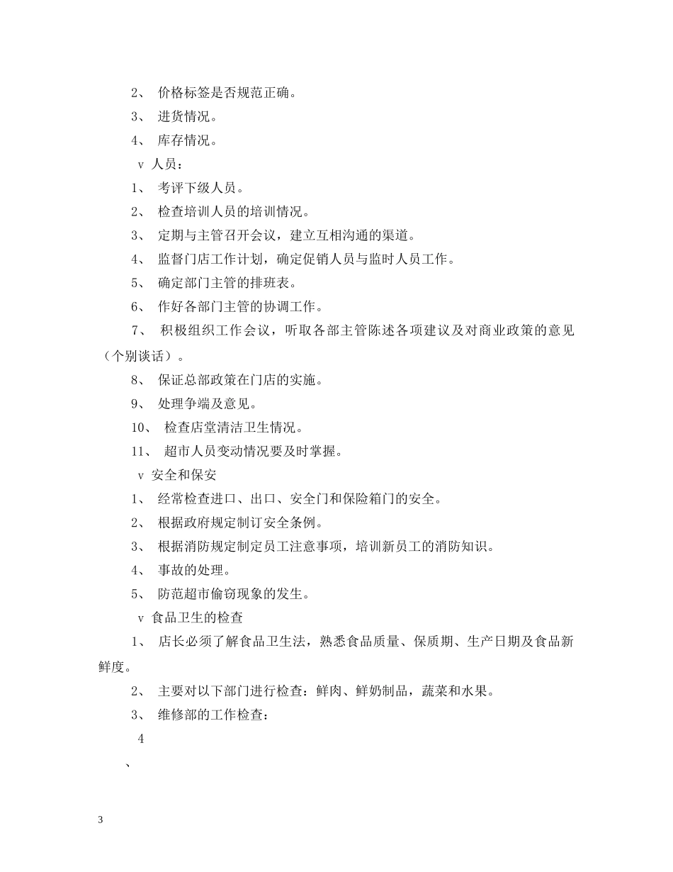 超市店长助理工作职责 _第3页