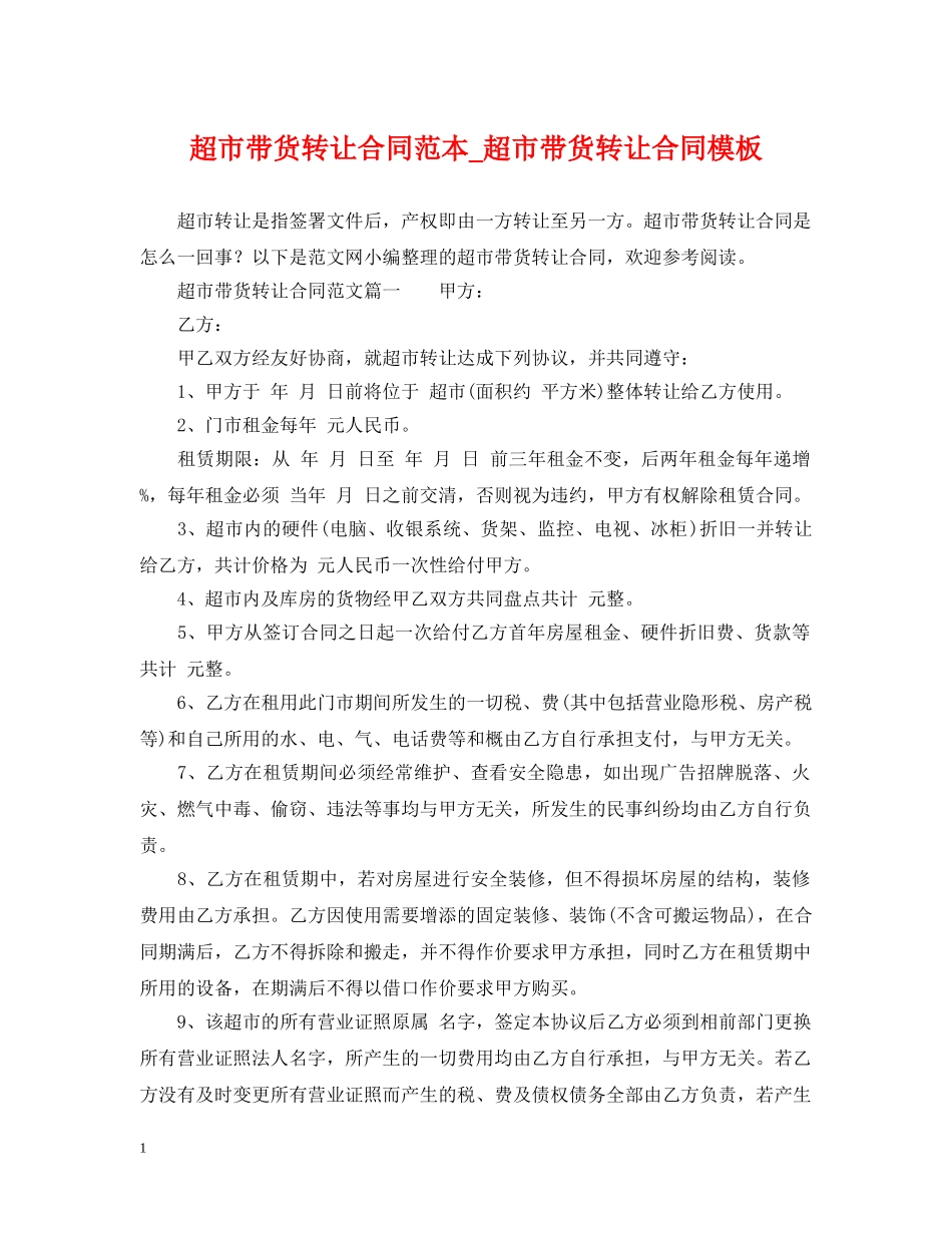 超市带货转让合同范本_超市带货转让合同模板 _第1页