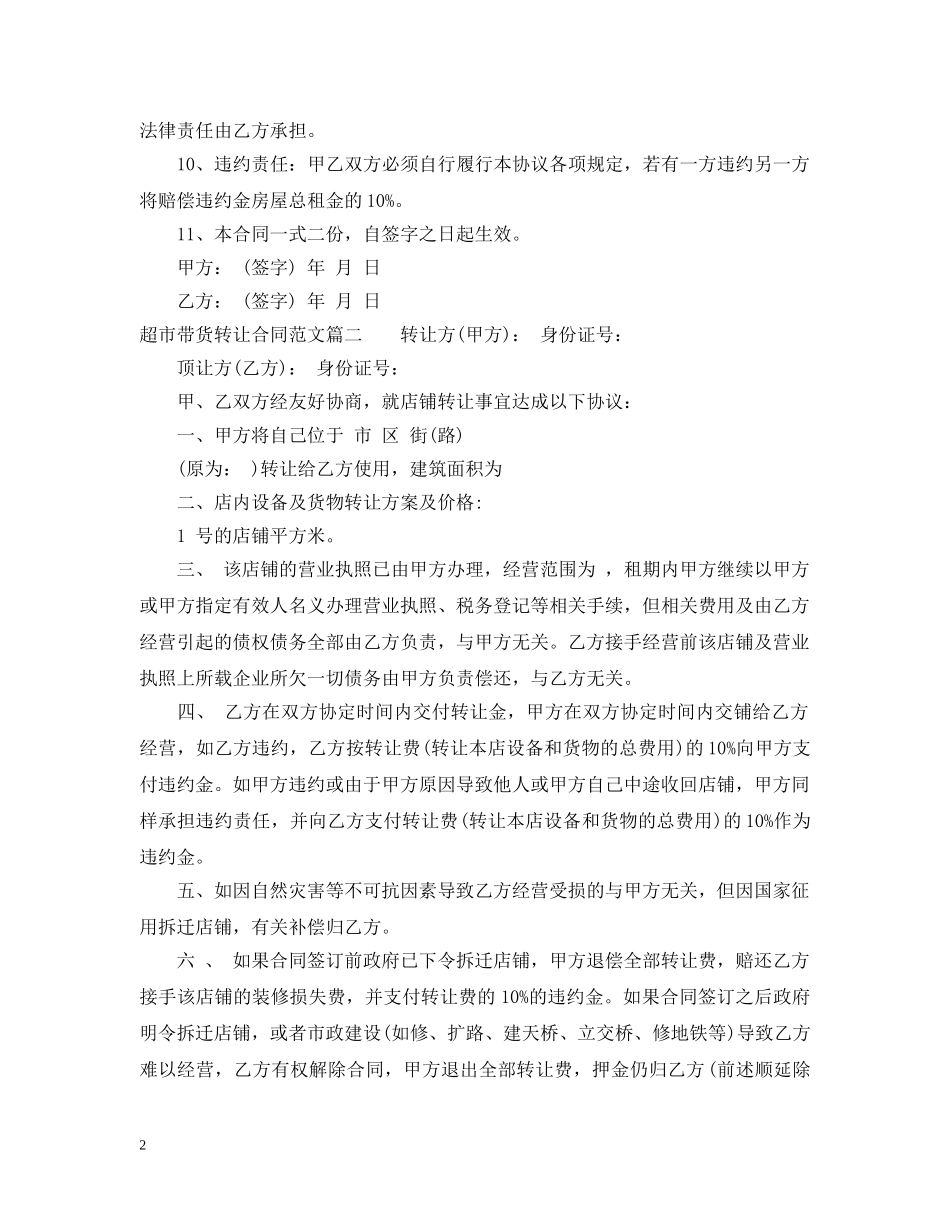 超市带货转让合同范本_超市带货转让合同模板 _第2页