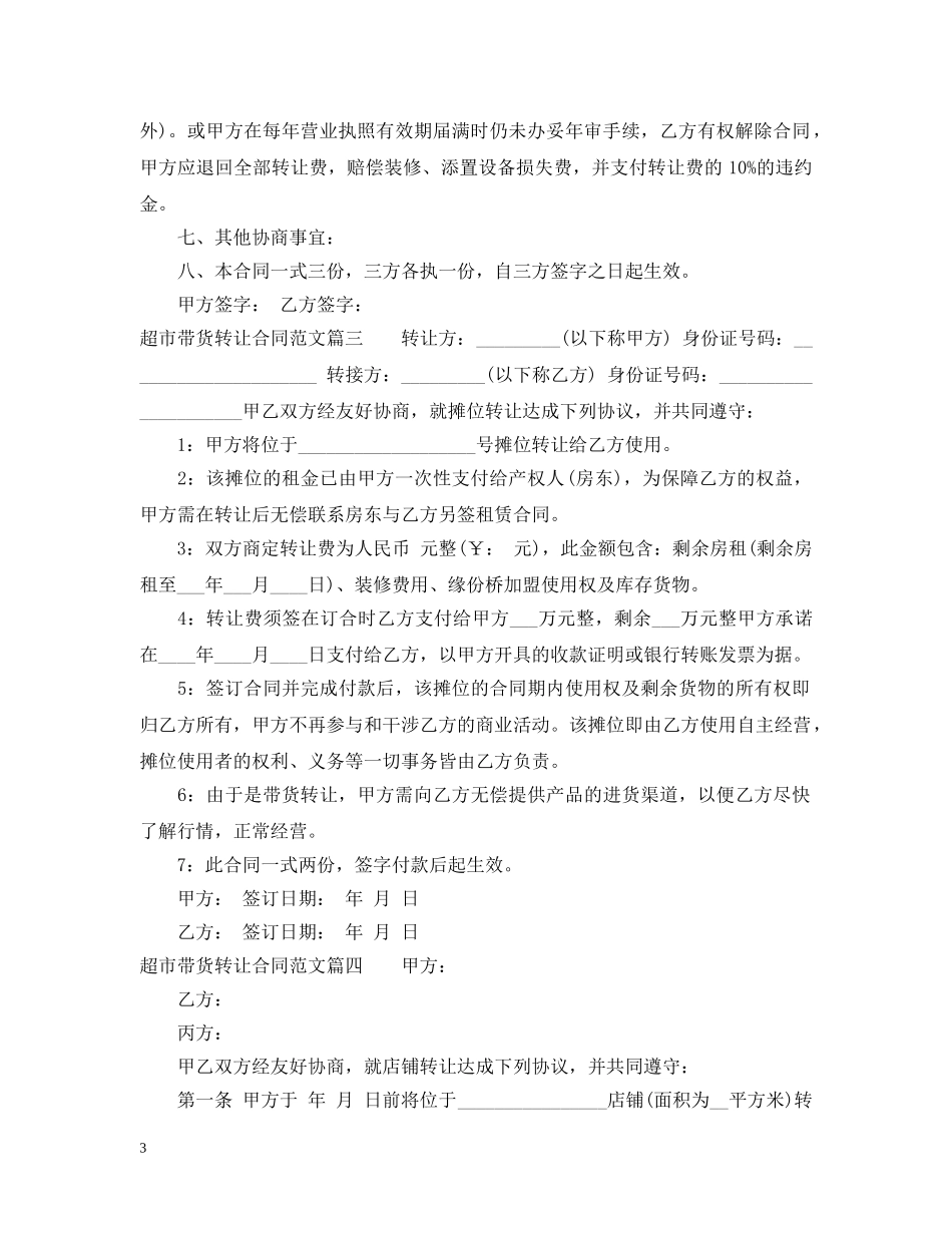 超市带货转让合同范本_超市带货转让合同模板 _第3页