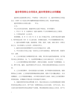 超市带货转让合同范本_超市带货转让合同模板 