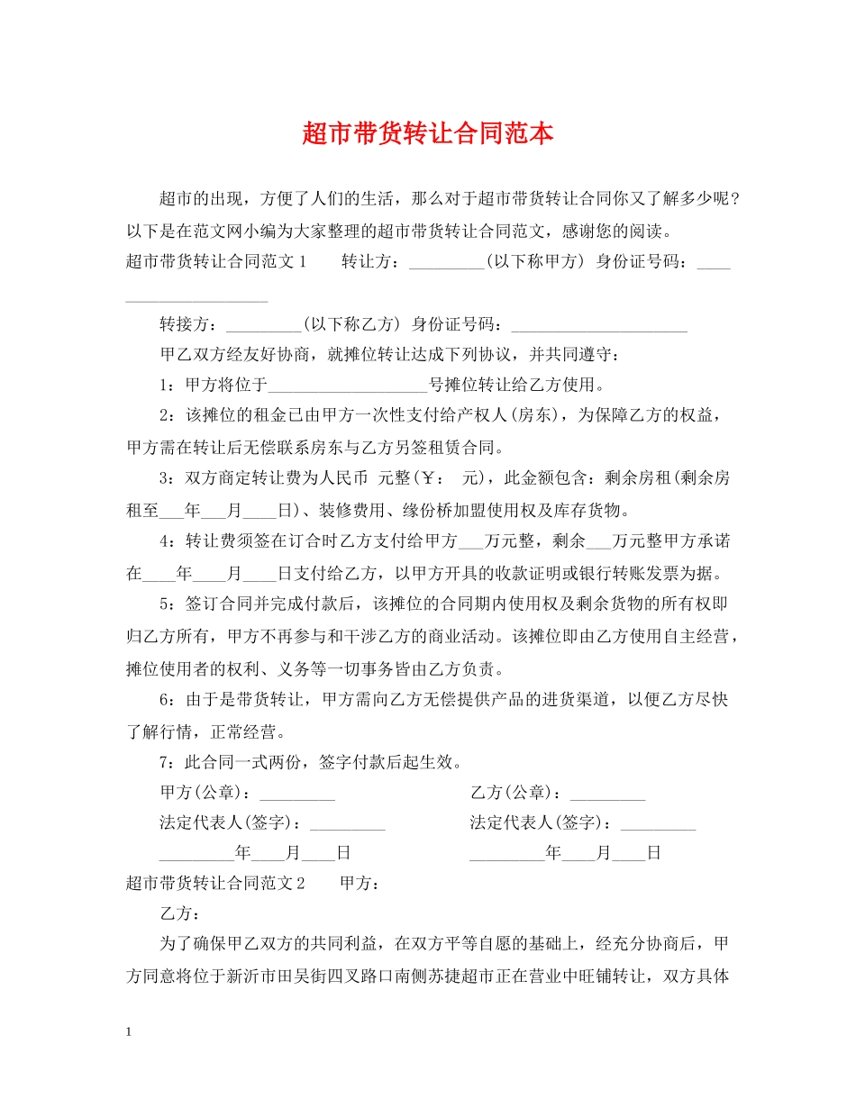 超市带货转让合同范本 _第1页