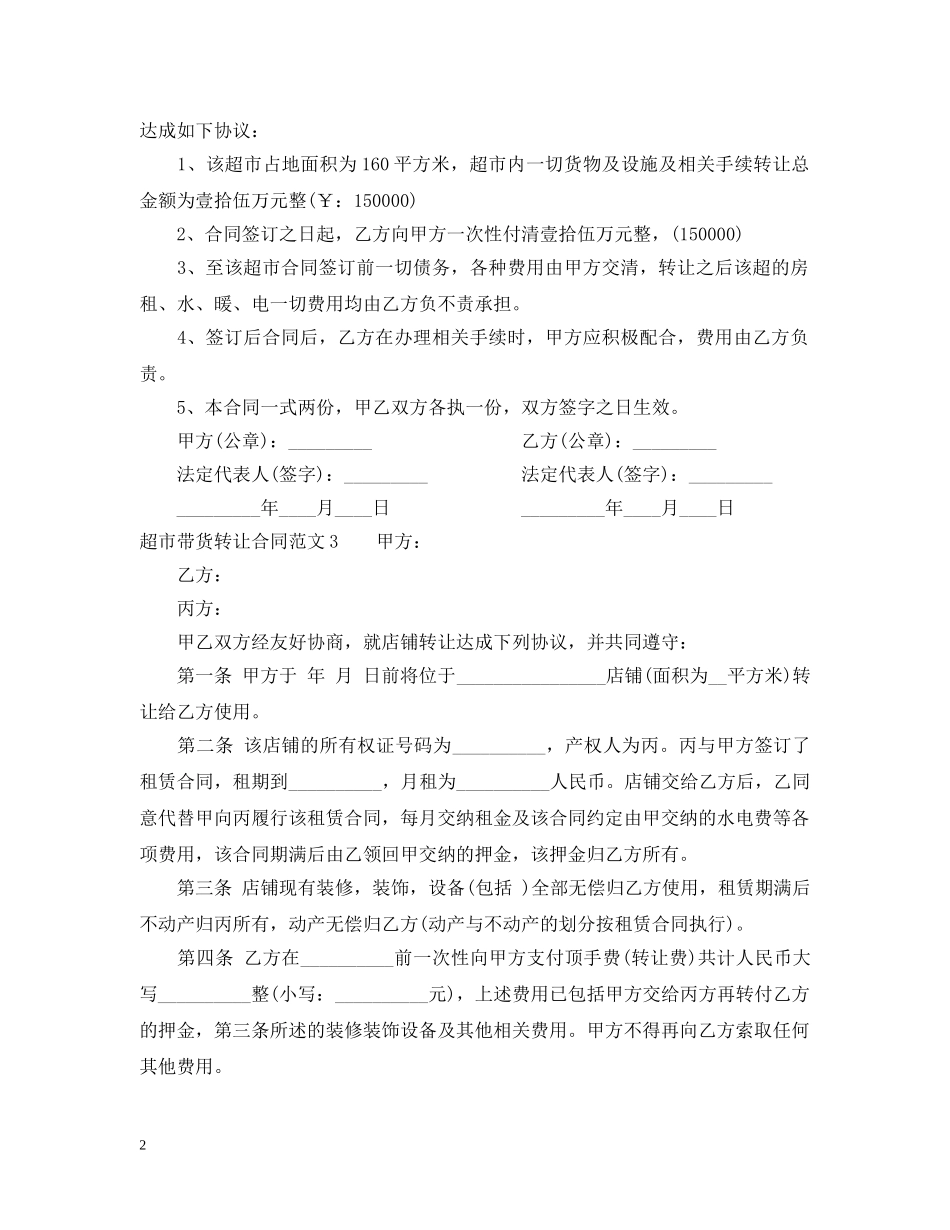 超市带货转让合同范本 _第2页