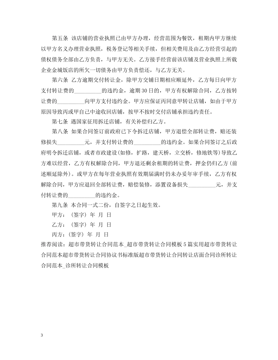 超市带货转让合同范本 _第3页