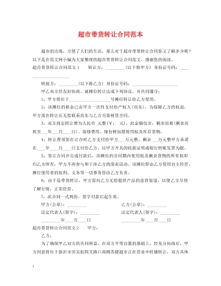 超市带货转让合同范本 