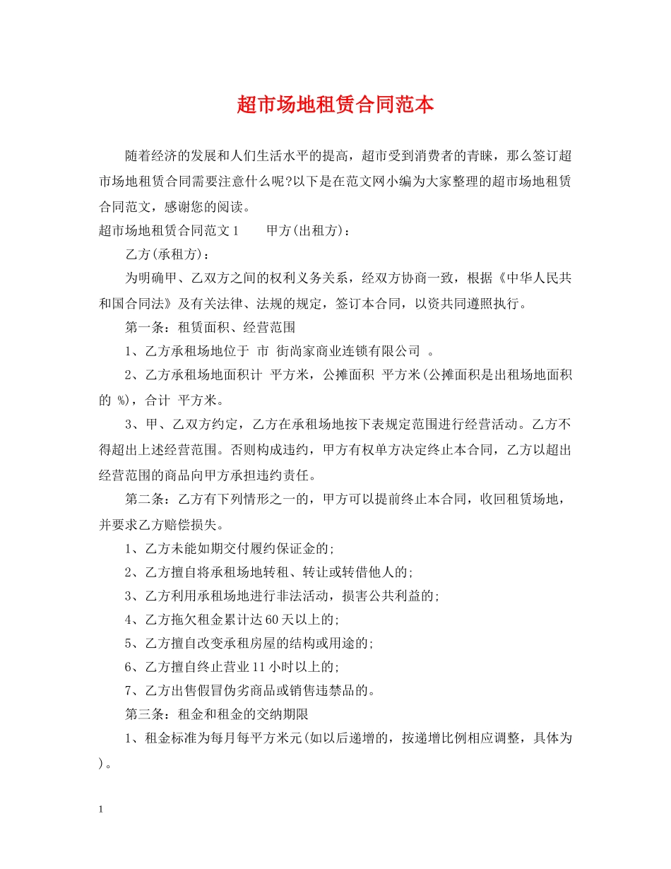 超市场地租赁合同范本 _第1页
