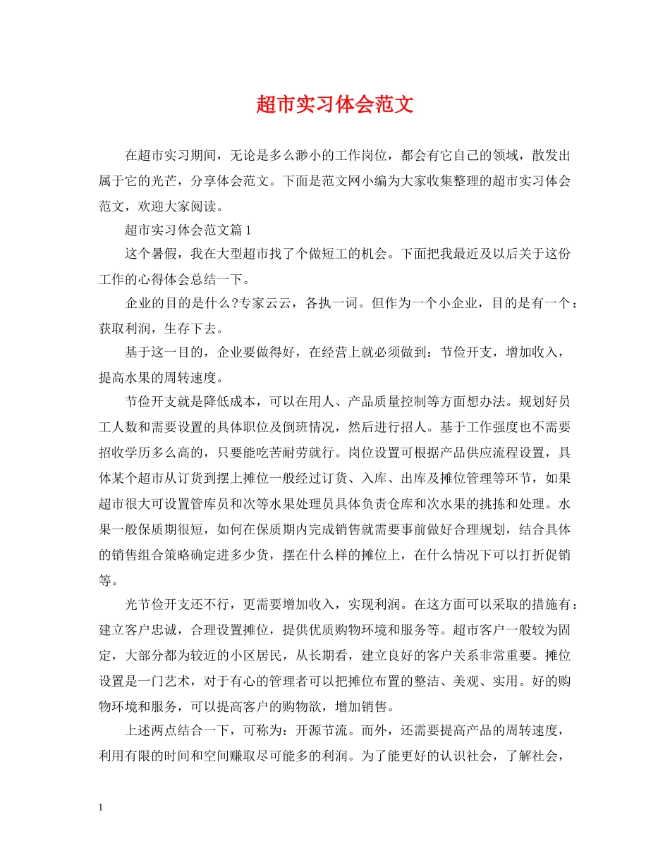 超市实习体会范文 _第1页