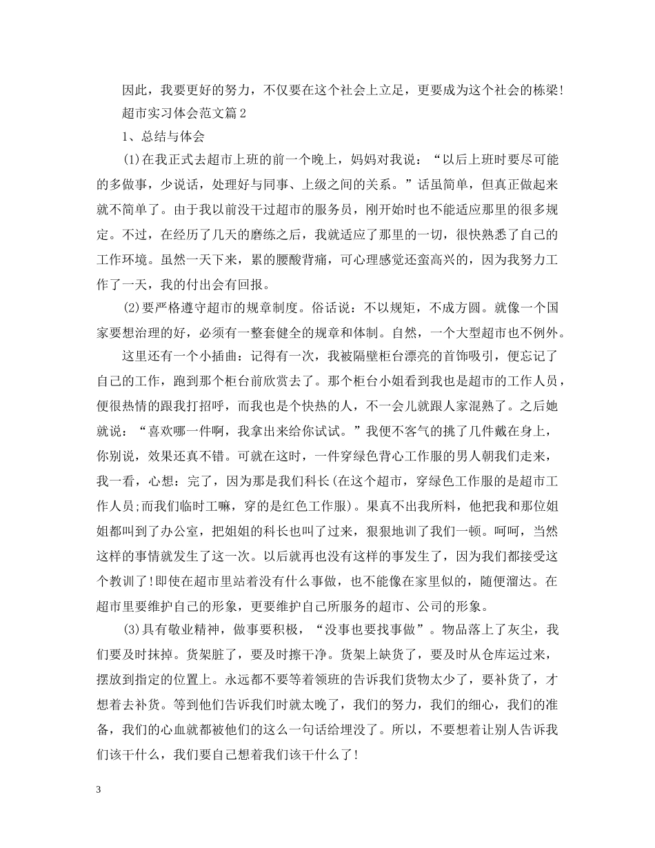 超市实习体会范文 _第3页