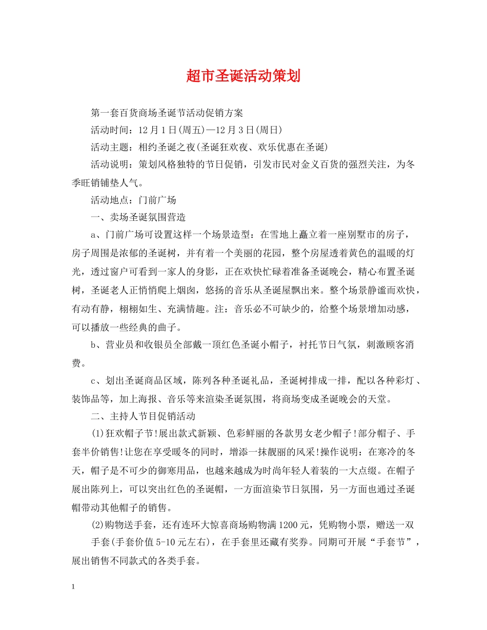 超市圣诞活动策划 _第1页