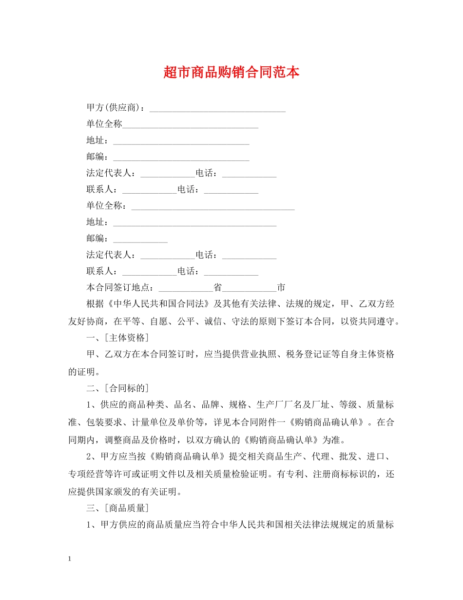 超市商品购销合同范本 _第1页