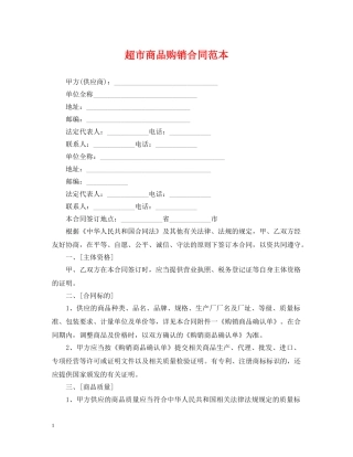 超市商品购销合同范本 