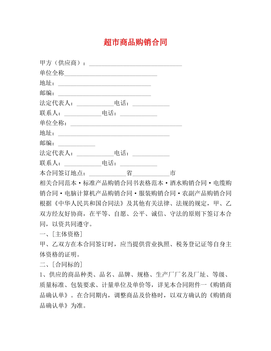 超市商品购销合同 (2) _第1页