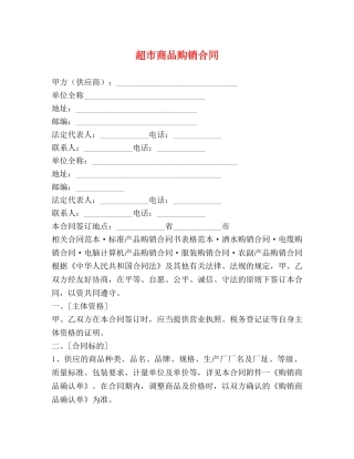 超市商品购销合同 (2) 