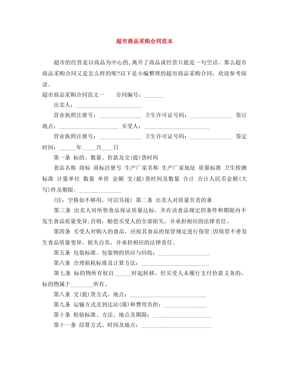 超市商品采购合同范本 _第1页