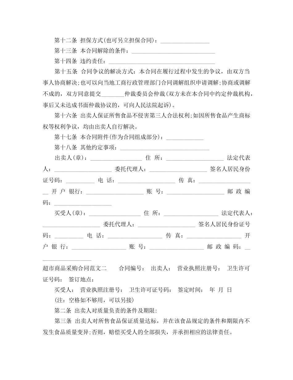 超市商品采购合同范本 _第2页