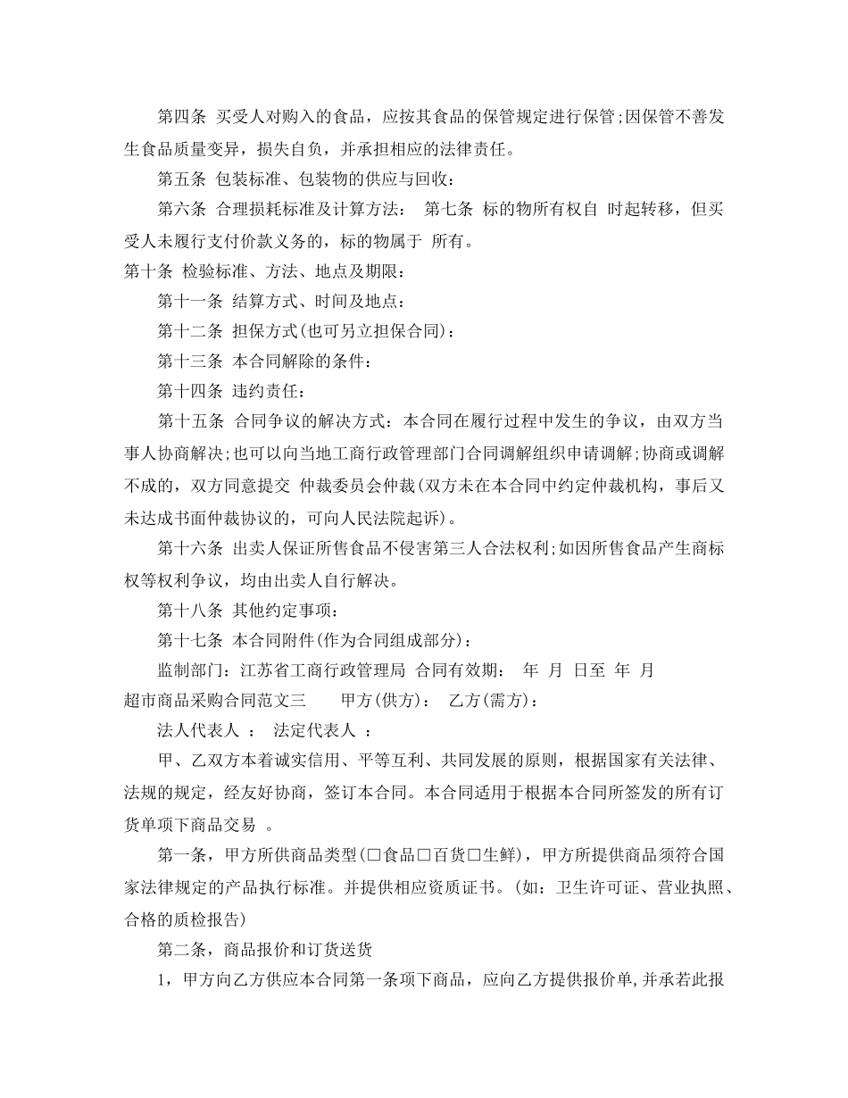 超市商品采购合同范本 _第3页