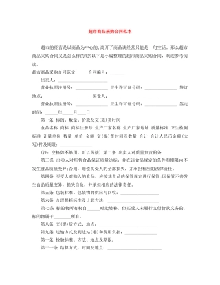 超市商品采购合同范本 