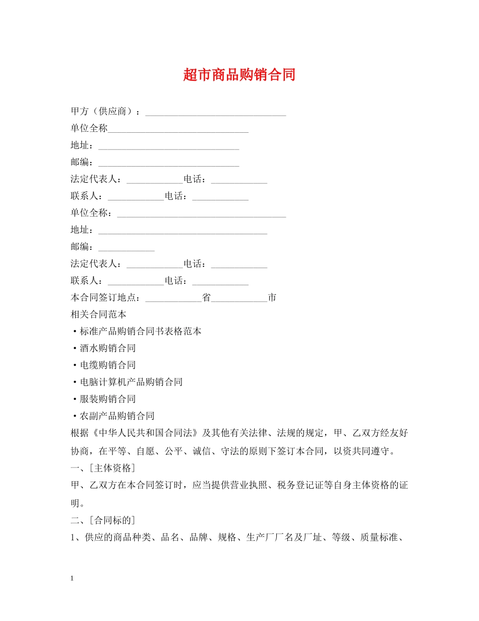 超市商品购销合同 _第1页