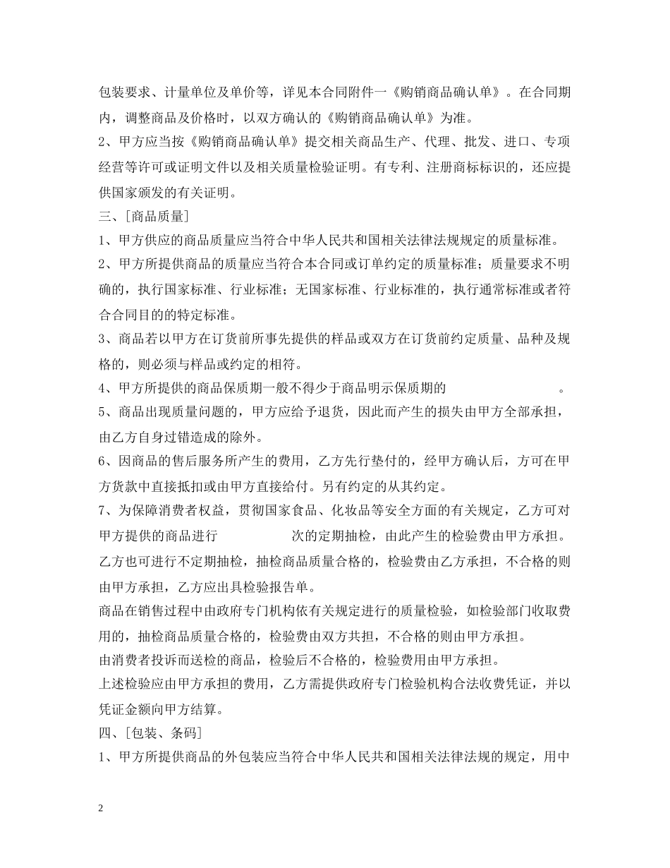超市商品购销合同 _第2页