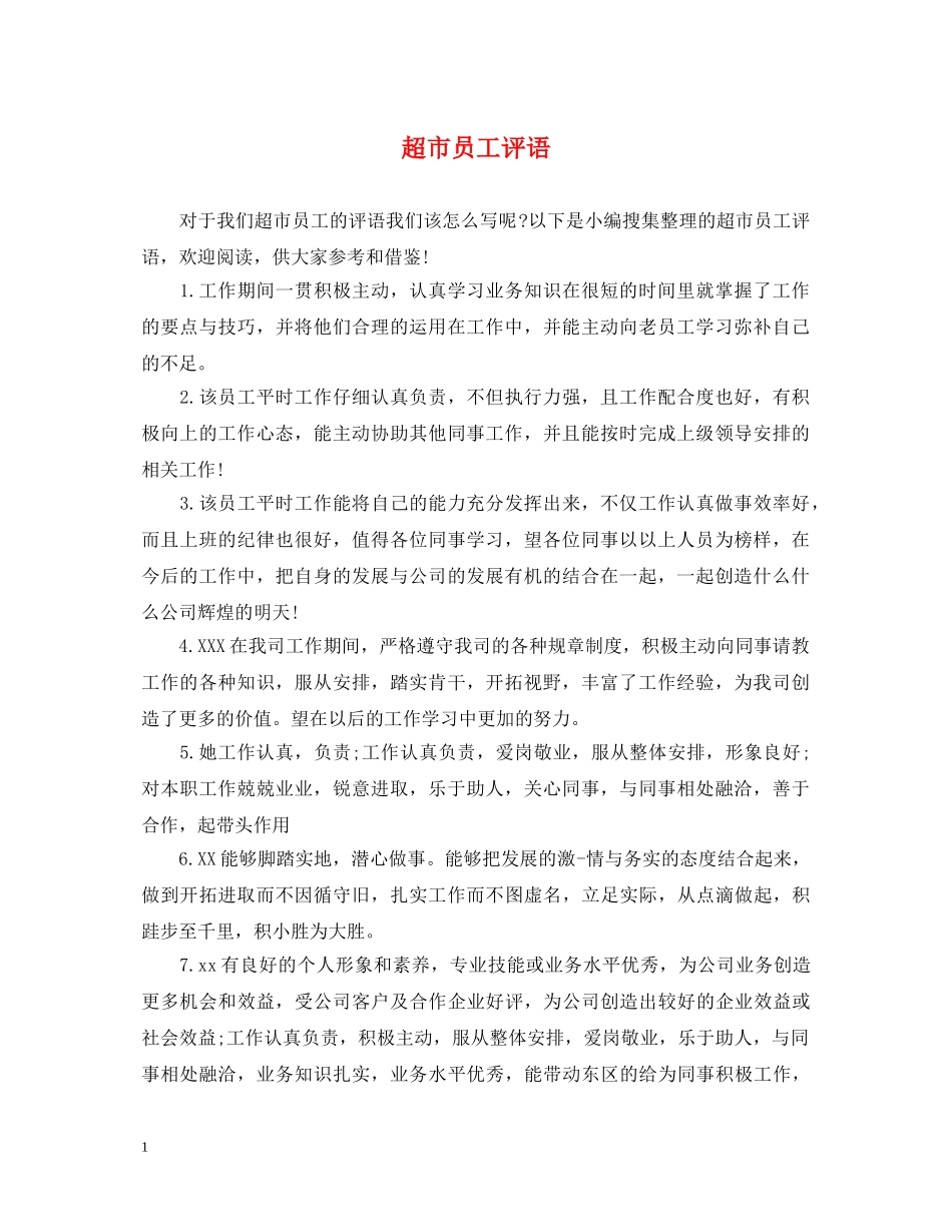 超市员工评语 _第1页