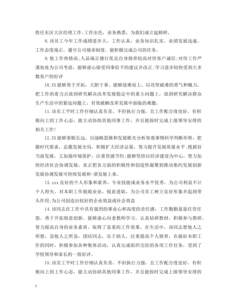 超市员工评语 _第2页