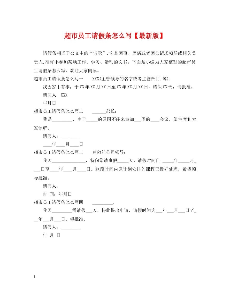 超市员工请假条怎么写【最新版】 _第1页