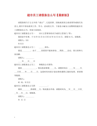 超市员工请假条怎么写【最新版】 
