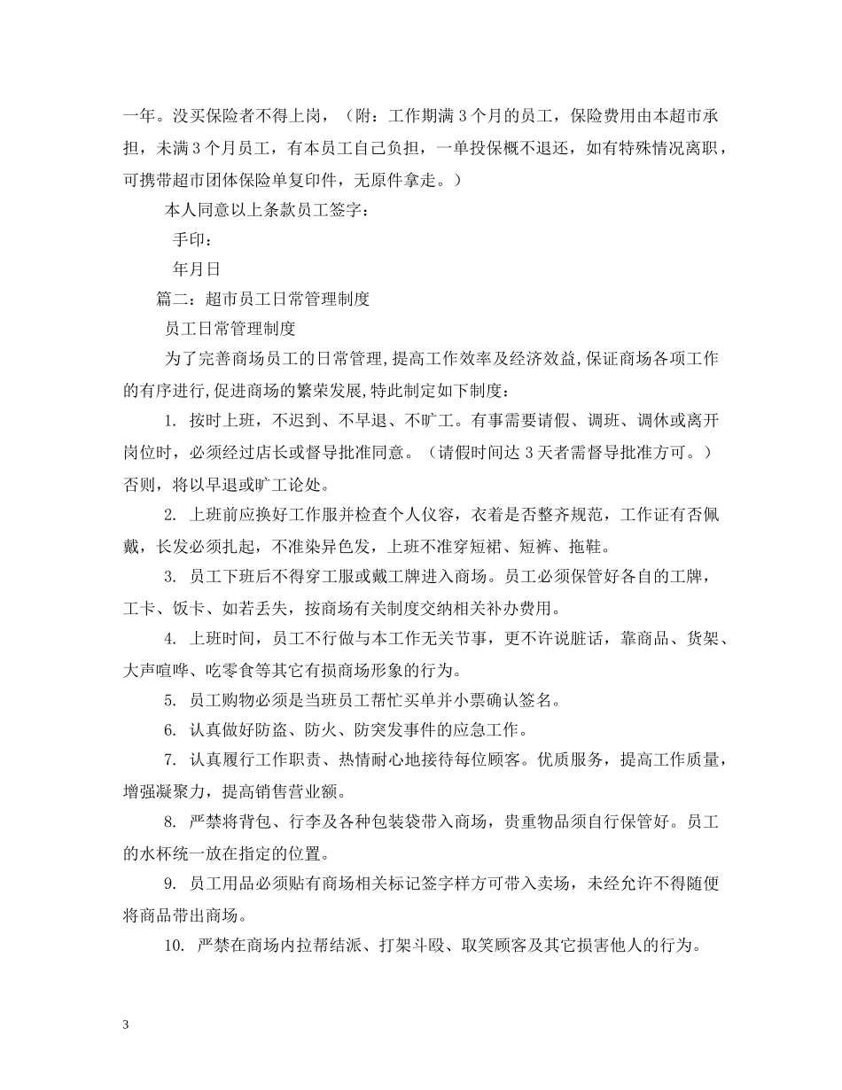 超市员工规章制度2 _第3页