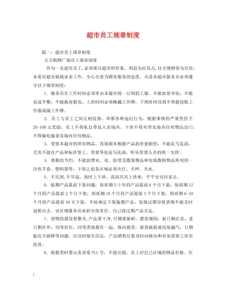 超市员工规章制度2 