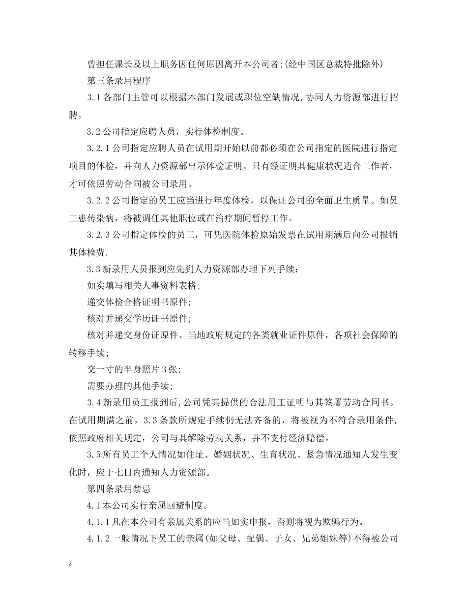 超市员工试用期转正申请报告及录用要求 _第2页