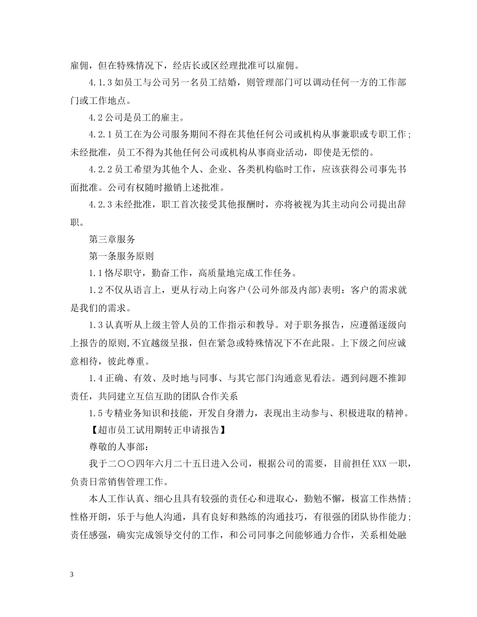 超市员工试用期转正申请报告及录用要求 _第3页