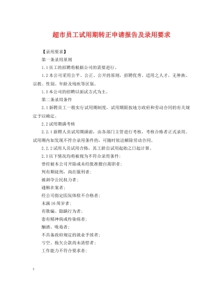 超市员工试用期转正申请报告及录用要求 