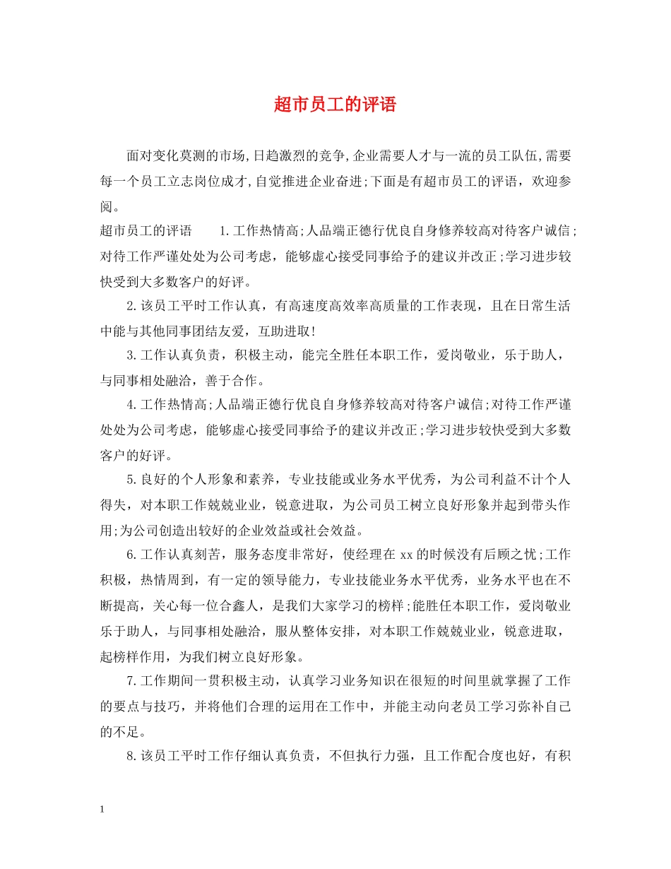 超市员工的评语 _第1页