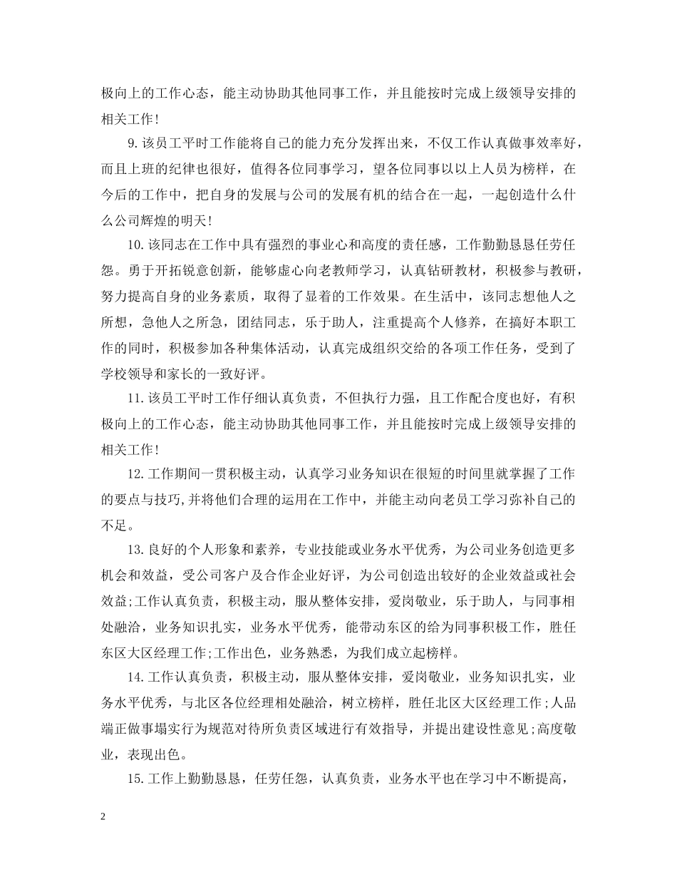 超市员工的评语 _第2页