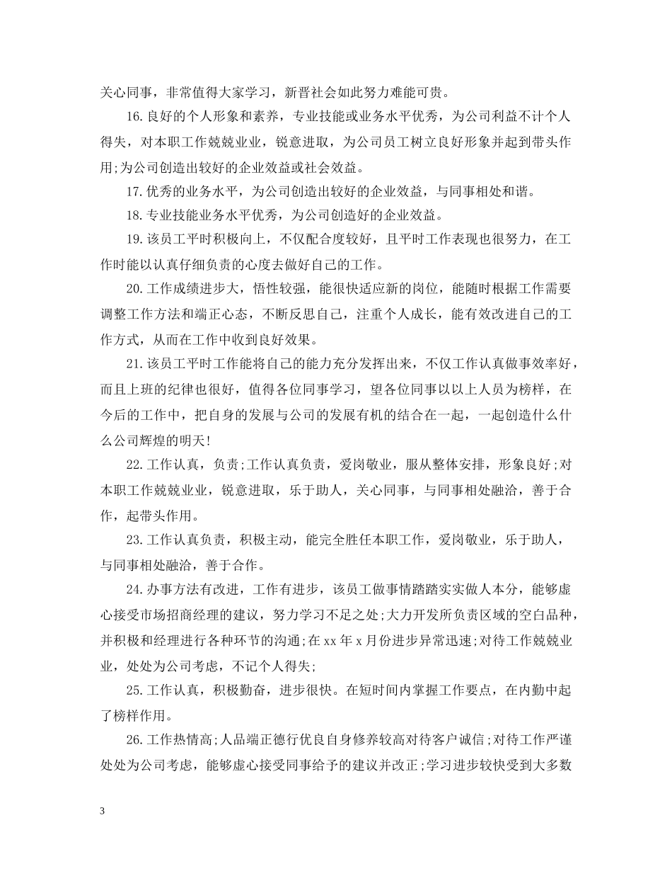 超市员工的评语 _第3页