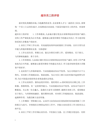 超市员工的评语 