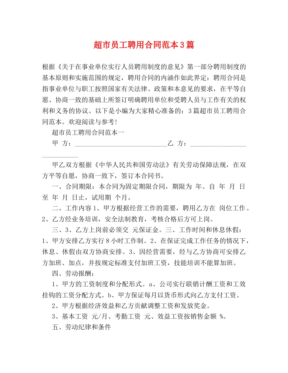 超市员工聘用合同范本3篇 _第1页