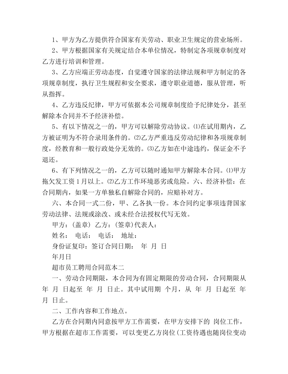 超市员工聘用合同范本3篇 _第2页