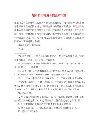 超市员工聘用合同范本3篇 